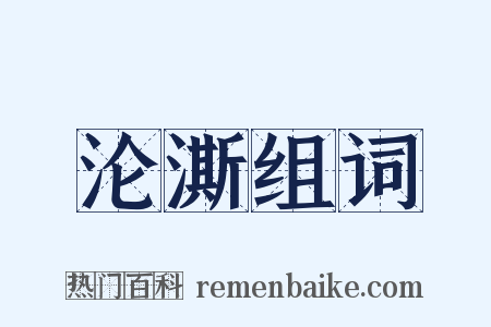沦澌组词是什么意思的图片